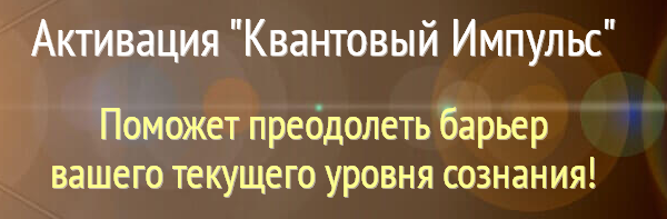 Активация _Квантовый Импульс_ [Алена Старовойтова]_0.png